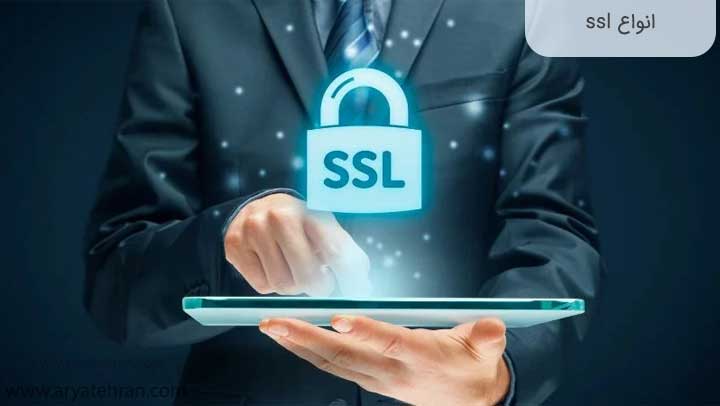انواع-ssl