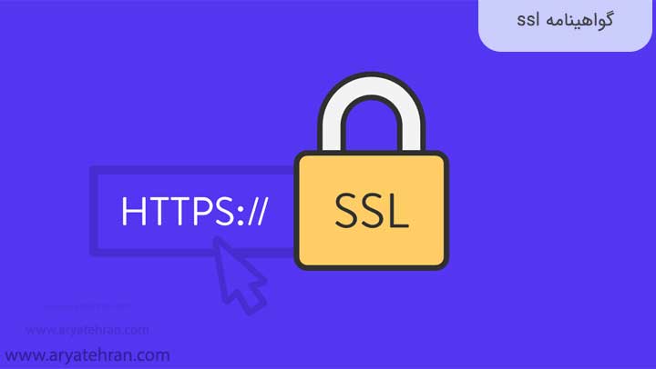 گواهینامه-ssl
