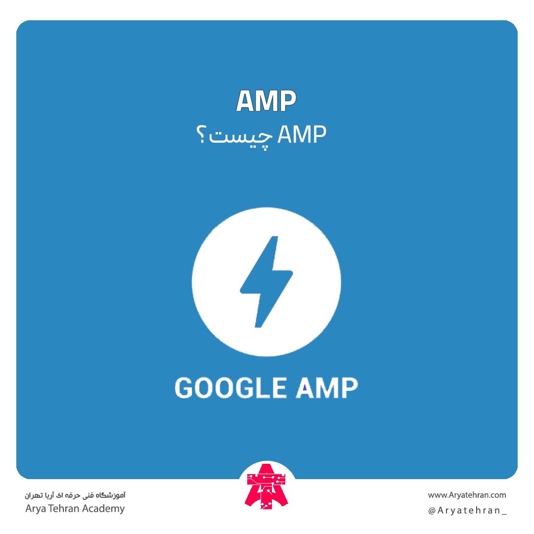صفحات amp چیست | آموزش راه اندازی و نصب AMP در وردپرس
