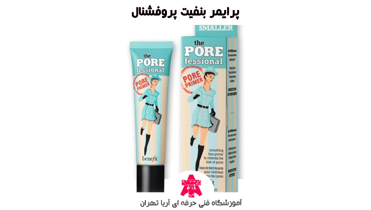 پرایمر بنفیت پروفشنال (POREfessional)