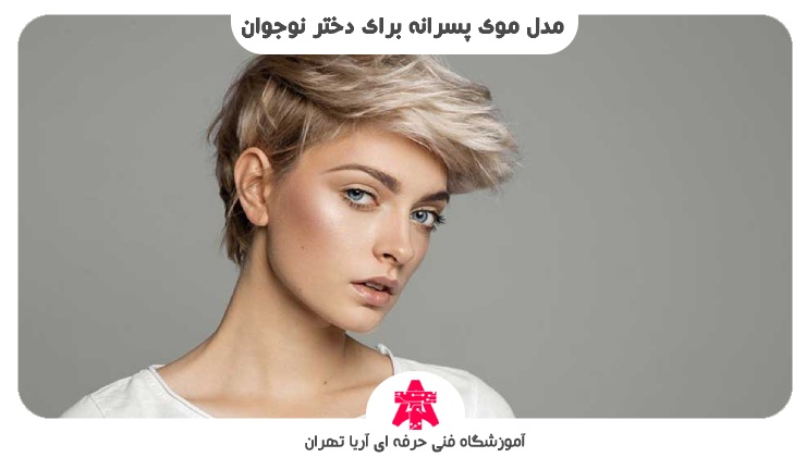 مدل موی پسرانه برای دختر نوجوان