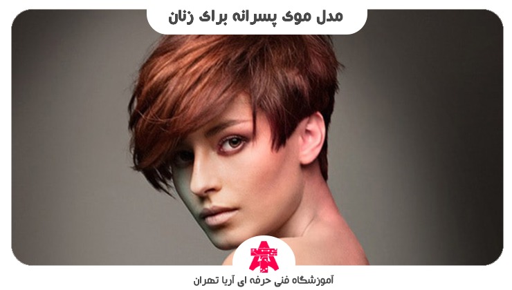 مدل موی پسرانه برای زنان