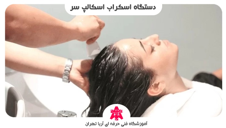 دستگاه اسکراب اسکالپ سر