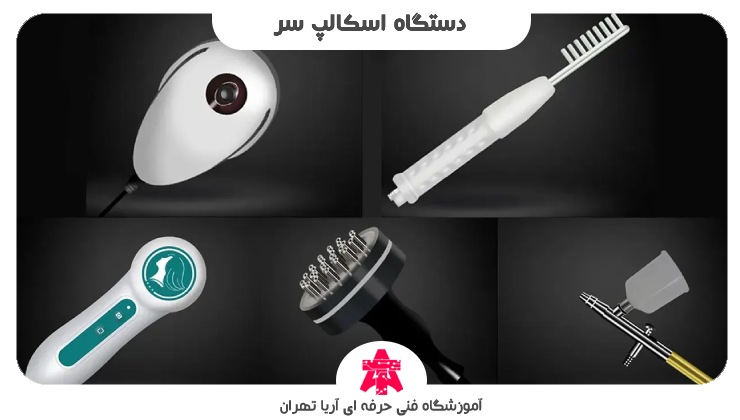 دستگاه اسکالپ سر