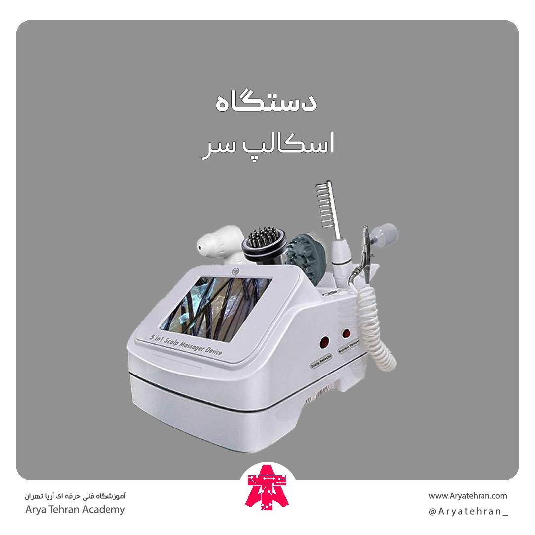 معرفی بهترین دستگاه اسکالپ سر | قیمت خرید دستگاه اسکالپ سر
