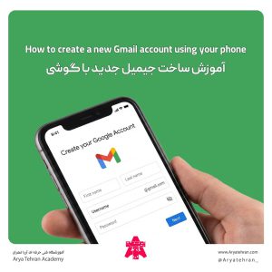 آموزش ساخت جیمیل جدید با گوشی