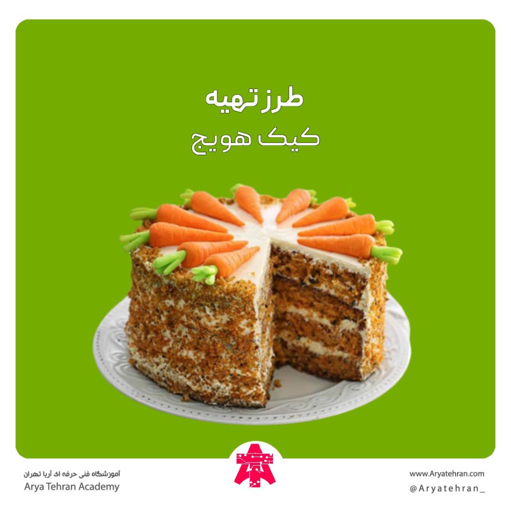 فیلم طرز تهیه کیک هویج ساده با شیر و گردو | آموزش کیک هویج برای 10 نفر
