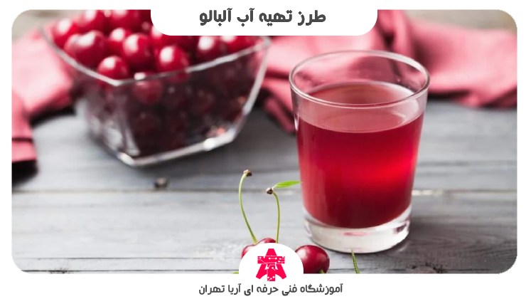 طرز تهیه آب آلبالو