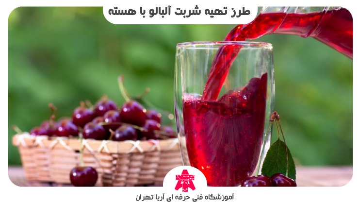 طرز تهیه شربت آلبالو با هسته