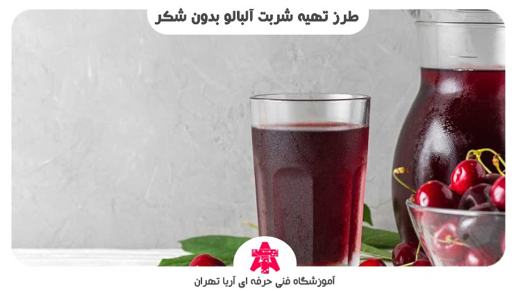 طرز تهیه شربت آلبالو بدون شکر
