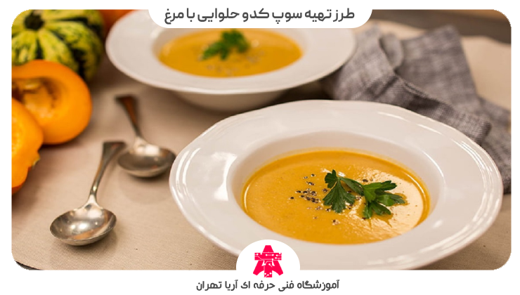 طرز تهیه سوپ کدو حلوایی با مرغ
