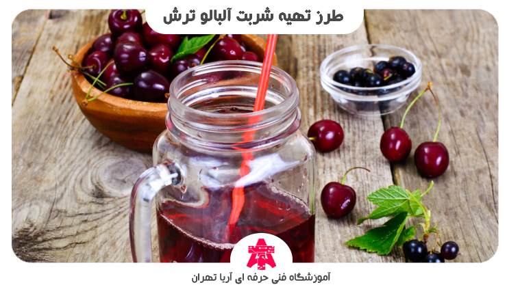 طرز تهیه شربت آلبالو ترش