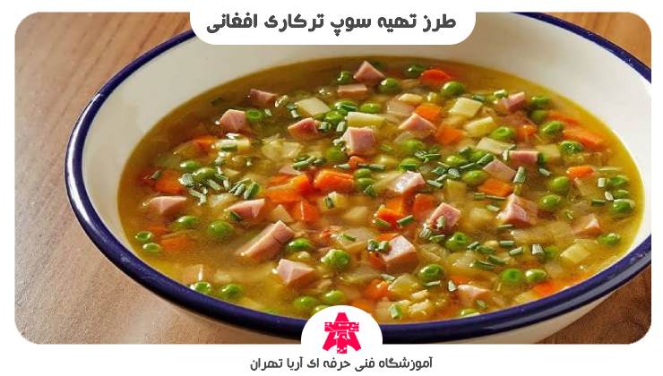 طرز تهیه سوپ ترکاری افغانی