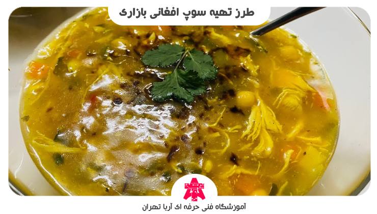 طرز تهیه سوپ افغانی بازاری 