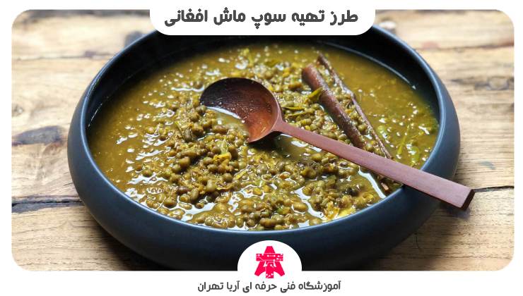 طرز تهیه سوپ ماش افغانی