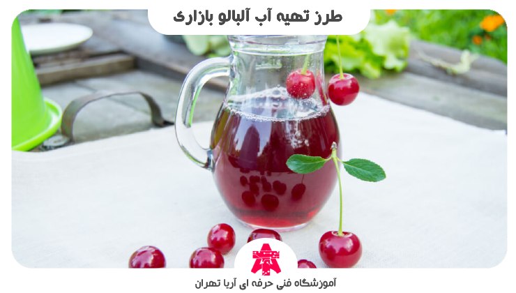 طرز تهیه آب آلبالو بازاری