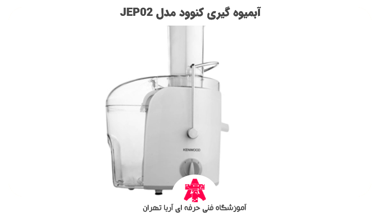 آبمیوه گیری کنوود مدل JEP02 
