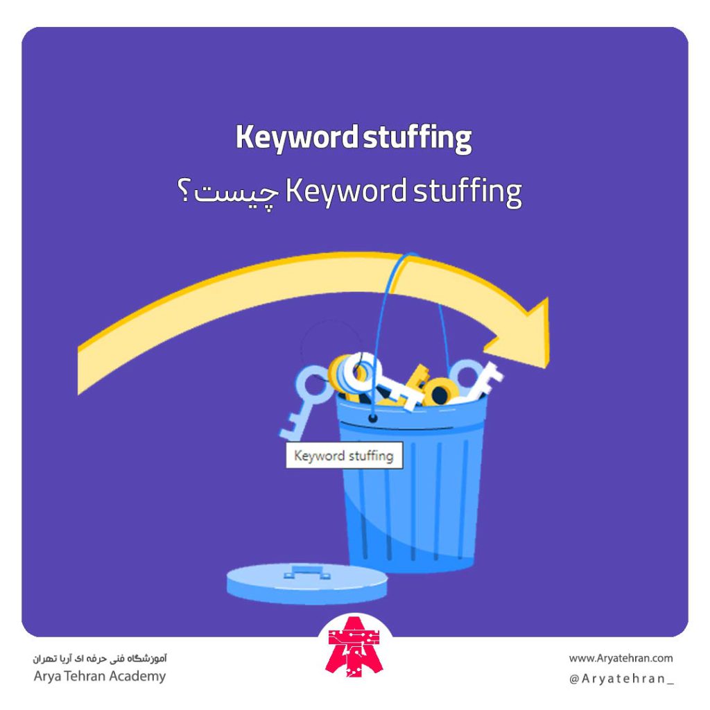 Keyword stuffing چیست | چند بار کلمه کلیدی را در محتوا تکرار کنیم؟