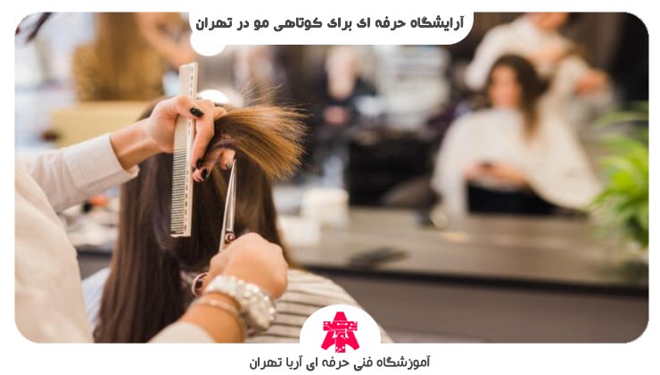 آرایشگاه حرفه ای برای کوتاهی مو در تهران