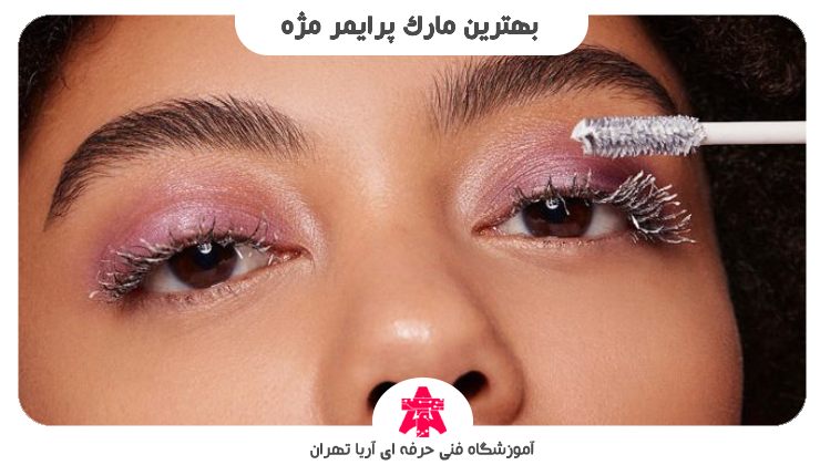 بهترین مارک پرایمر مژه