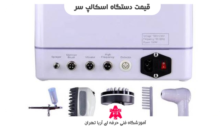 قیمت دستگاه اسکالپ سر