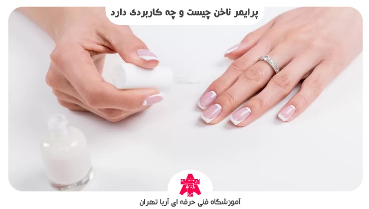 پرایمر ناخن چیست و چه کاربردی دارد