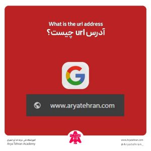 آدرس url چیست