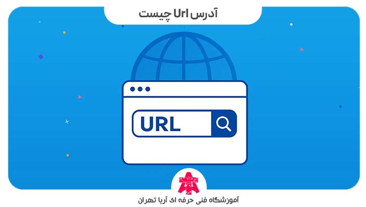 آدرس اینترنتی url چیست