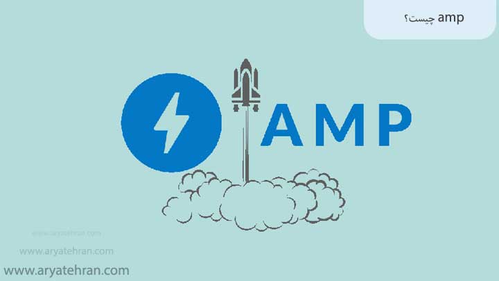 amp-چیست؟