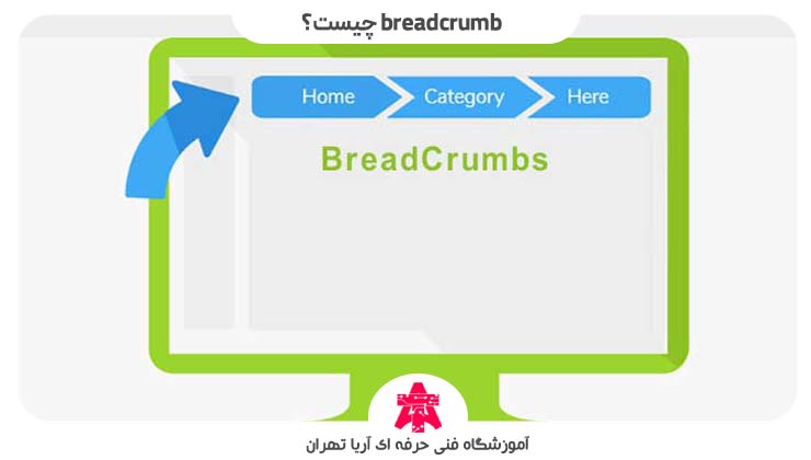 breadcrumb-چیست؟