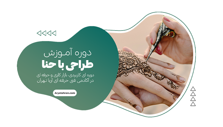 دوره آموزش طراحی با حنا