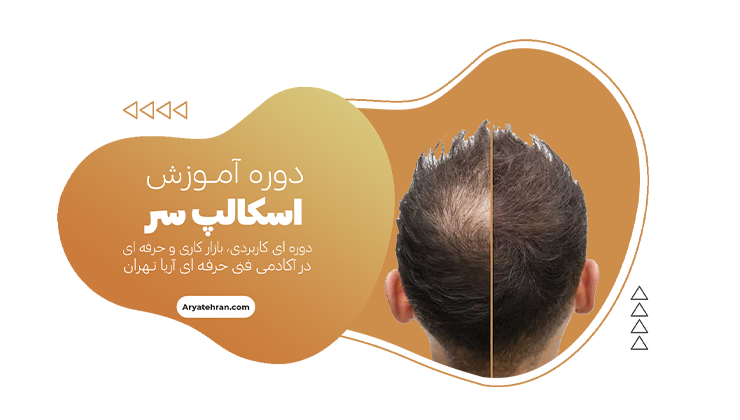 آموزش اسکالپ سر