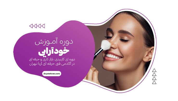 دوره آموزش خودآرایی