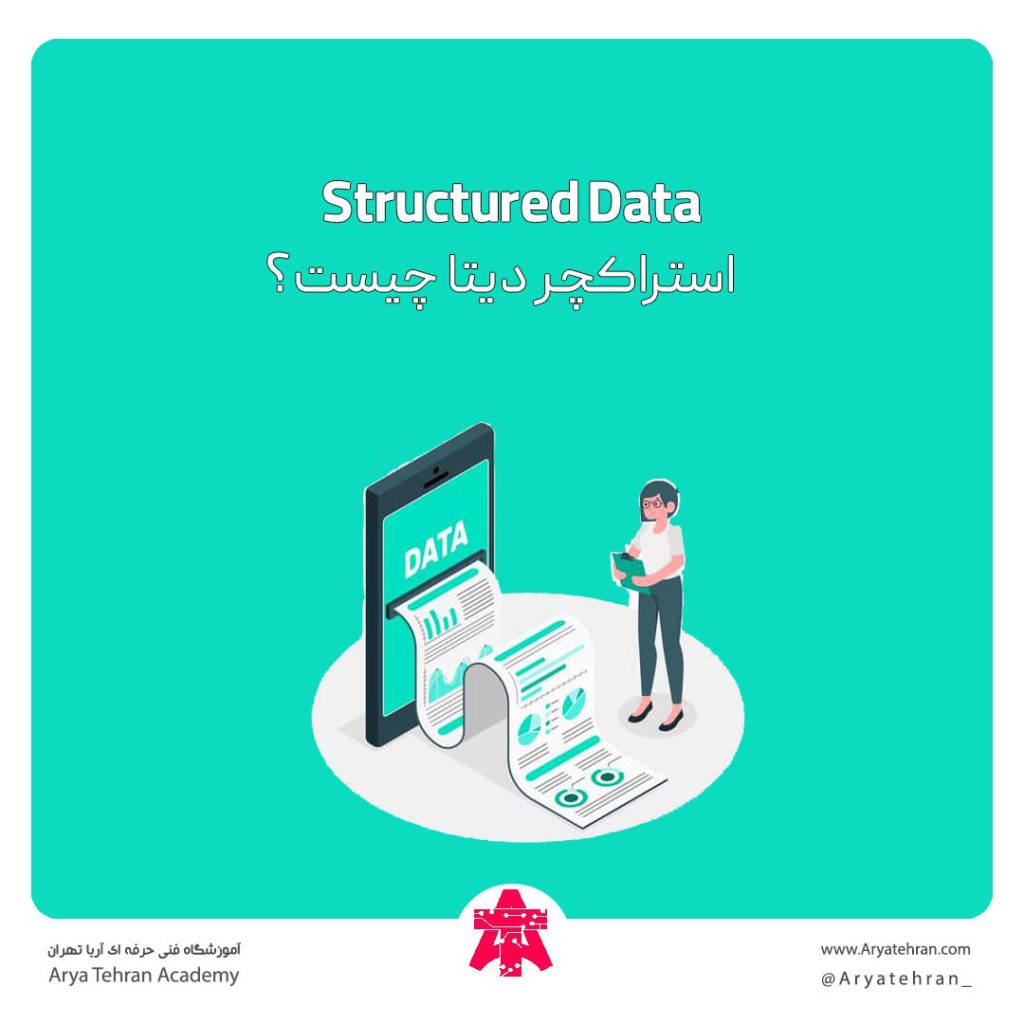 structured data چیست | تاثیر استراکچر دیتا در سئو
