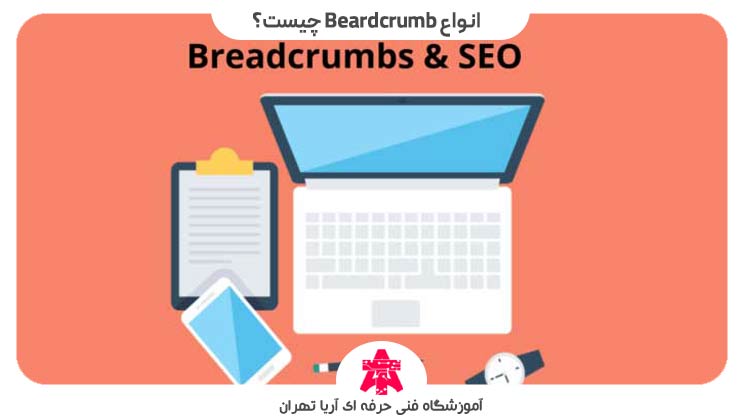 انواع-Beardcrumb-چیست؟