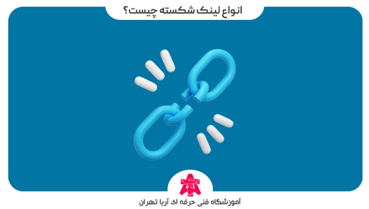 انواع-لینک-شکسته-چیست؟