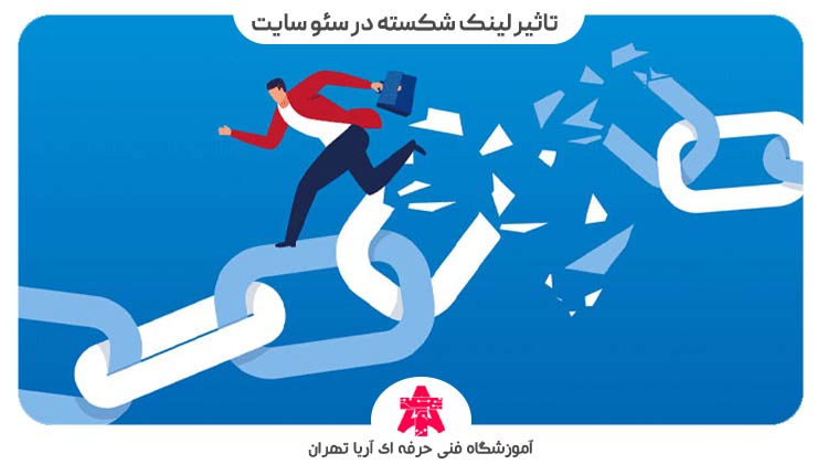 تاثیر-لینک-شکسته-در-سئو-سایت