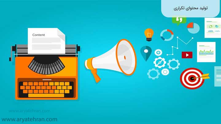 تولید-محتوای-تکراری