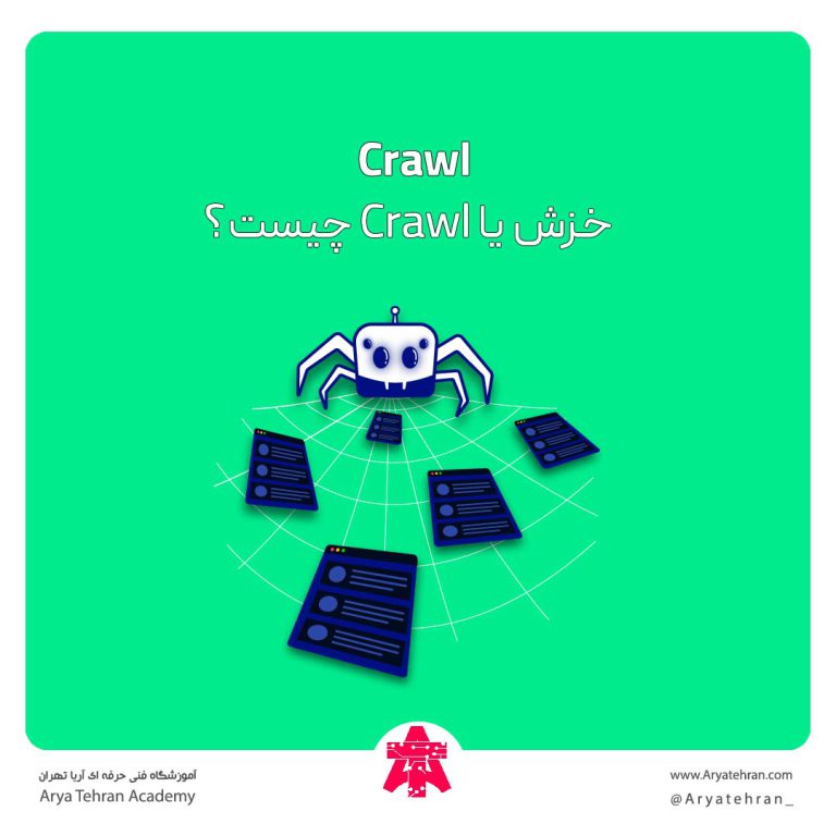 خزش یا Crawl چیست