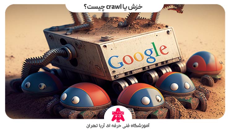 خزش-یا-crawl-چیست؟