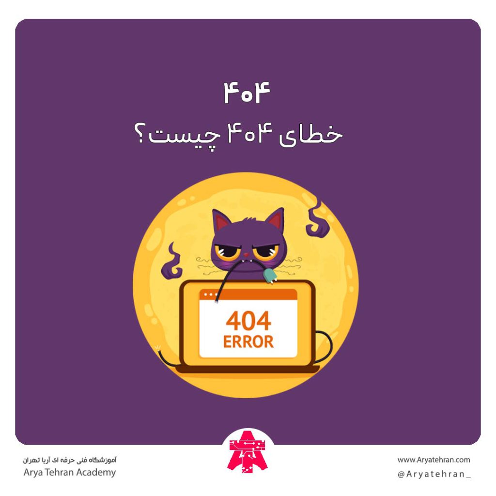 علت خطای 404 چیست | رفع خطای 404 not found و تاثیر در سئو