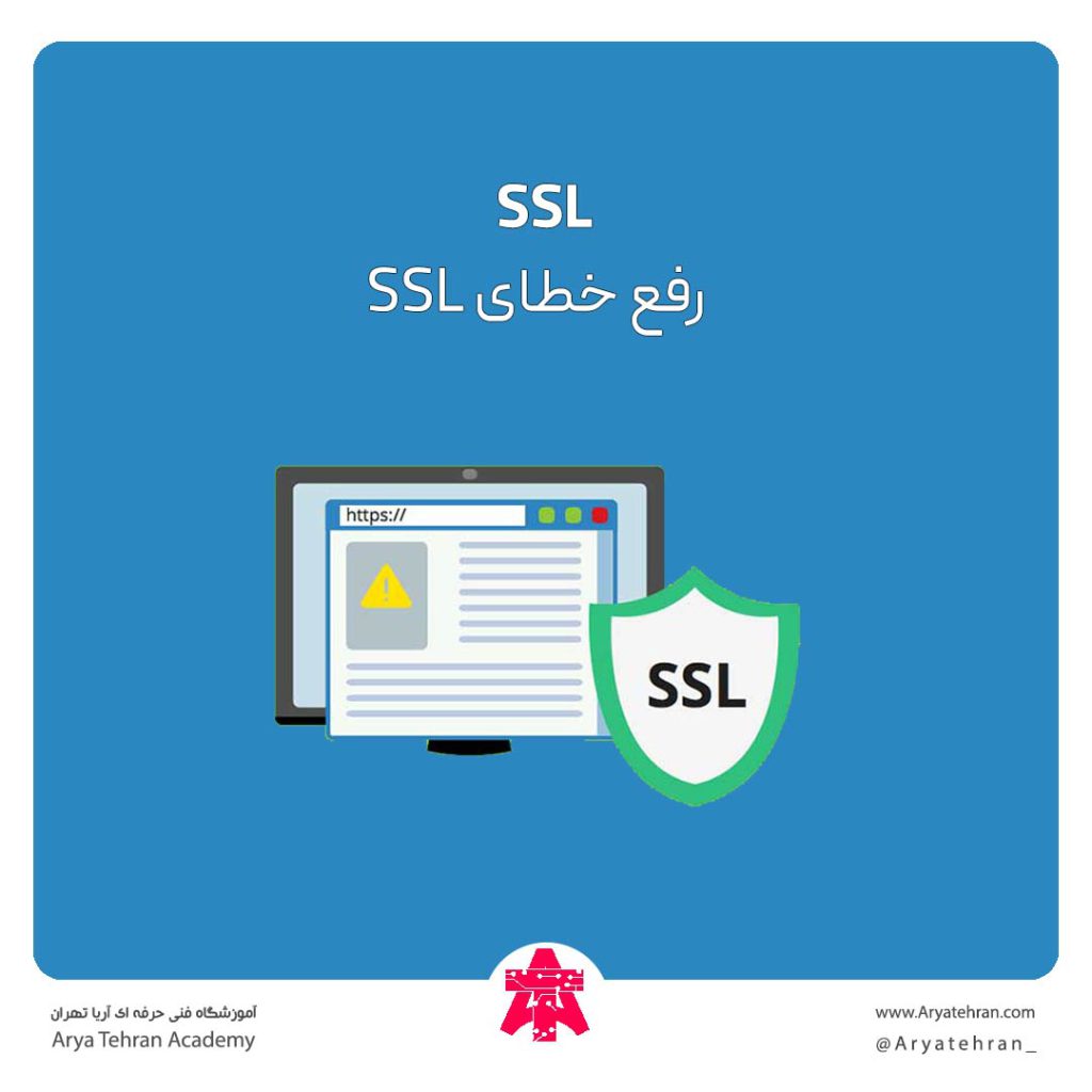 آموش رفع خطای ssl در اندروید و مرورگرها | حل مشکل https در گوگل کروم اندروید