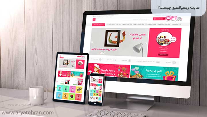 سایت-ریسپانسیو-چیست؟