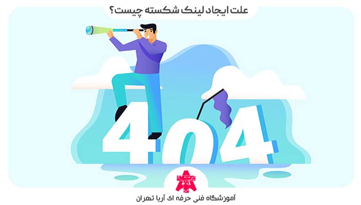 علت-ایجاد-لینک-شکسته-چیست؟