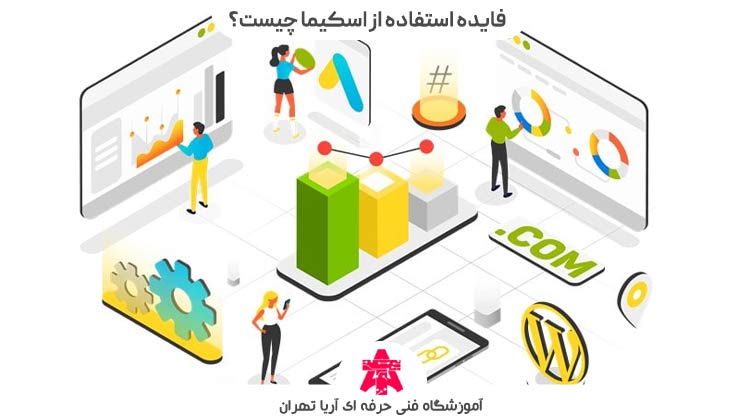 فایده-استفاده-از-اسکیما-چیست؟
