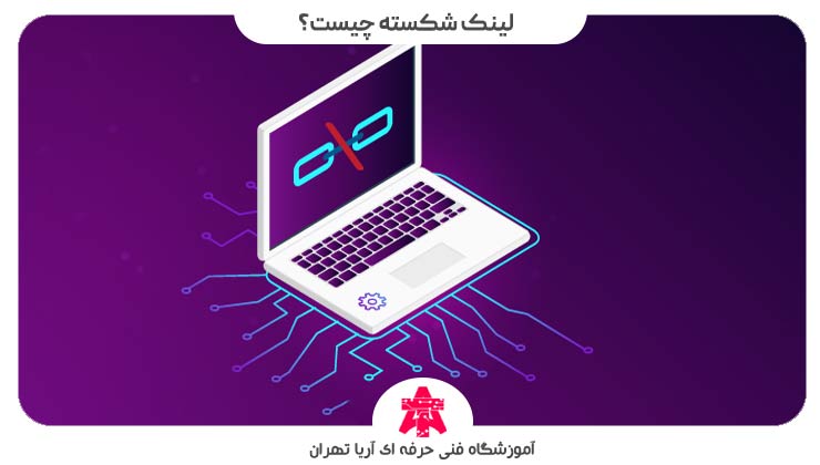 لینک-شکسته-چیست؟