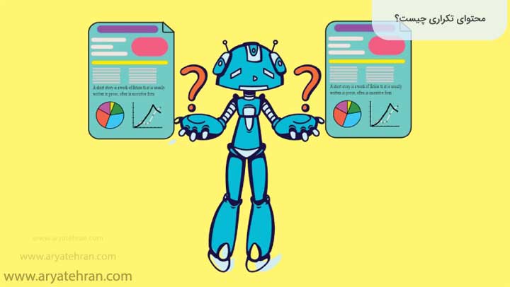 محتوای-تکراری-چیست؟