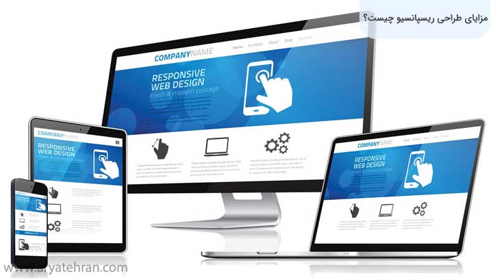 مزایای-طراحی-ریسپانسیو-چیست؟