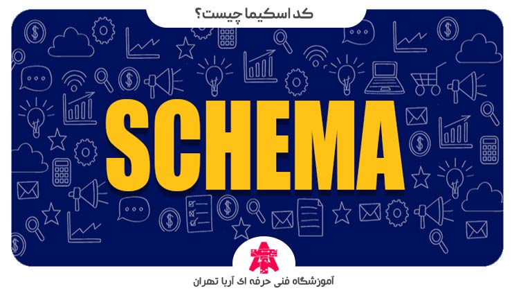 کد-اسکیما-چیست؟