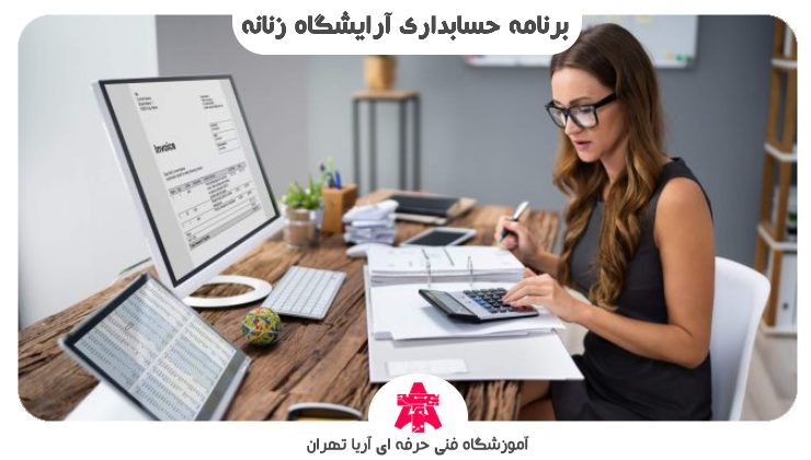 برنامه حسابداری آرایشگاه زنانه